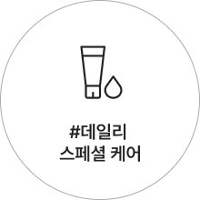 데일리 스페셜 케어 아이콘