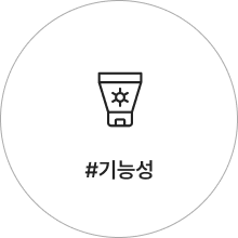 기능성 아이콘