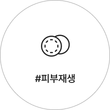 피부재생 아이콘