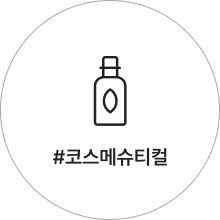코스메슈티컬 아이콘